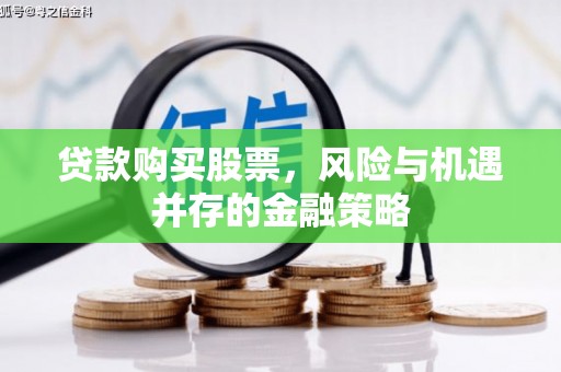 金秀贷款购买股票，风险与机遇并存的金融策略