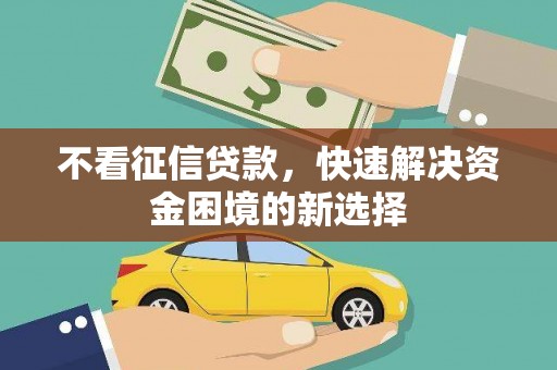 金秀不看征信贷款，快速解决资金困境的新选择