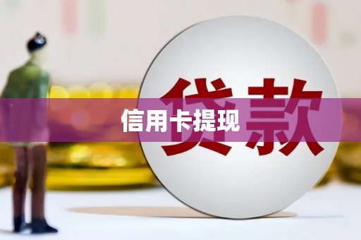 金秀信用卡提现