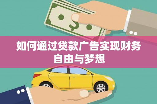 金秀如何通过贷款广告实现财务自由与梦想