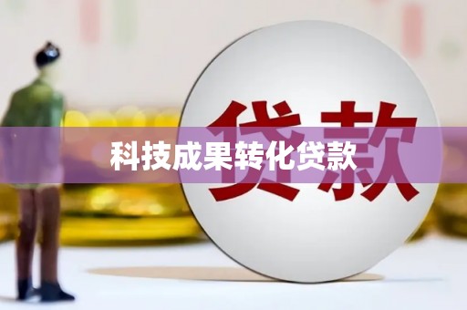 金秀科技成果转化贷款