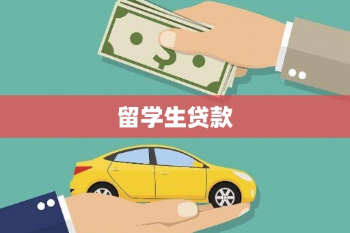 金秀留学生贷款