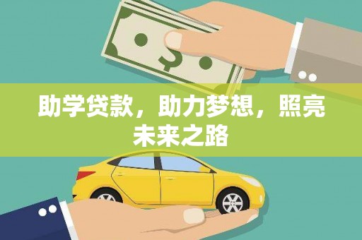 金秀助学贷款，助力梦想，照亮未来之路