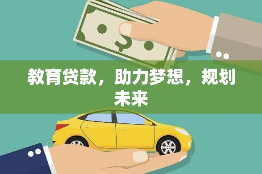 金秀教育贷款，助力梦想，规划未来