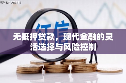 金秀无抵押贷款，现代金融的灵活选择与风险控制