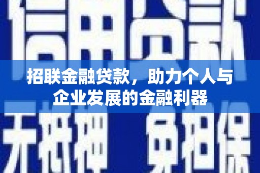 金秀招联金融贷款，助力个人与企业发展的金融利器