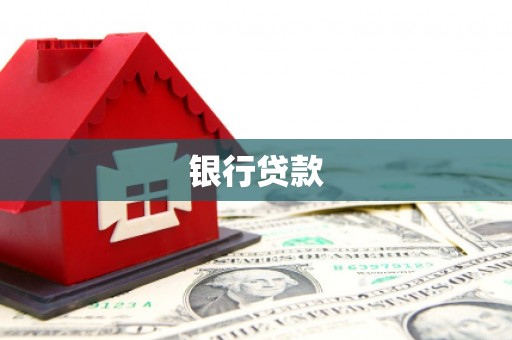 金秀银行贷款