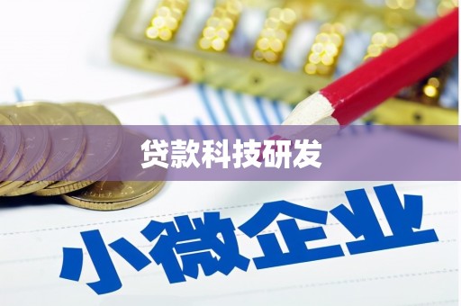 金秀贷款科技研发