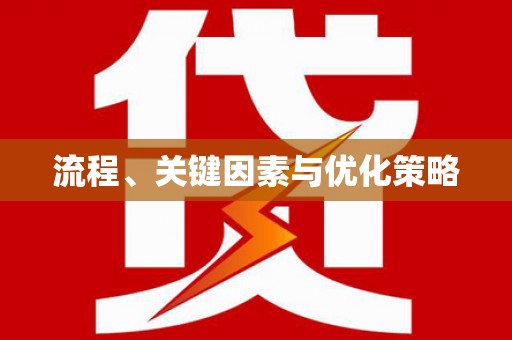 金秀流程、关键因素与优化策略
