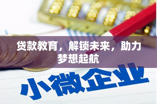 金秀贷款教育，解锁未来，助力梦想起航