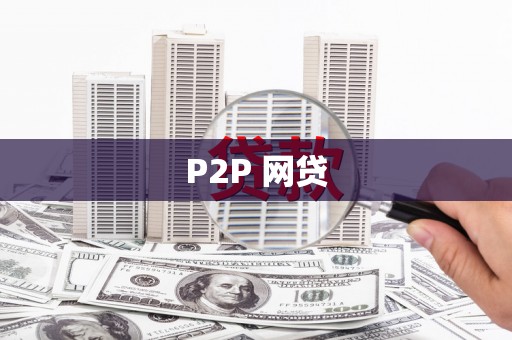 金秀P2P 网贷