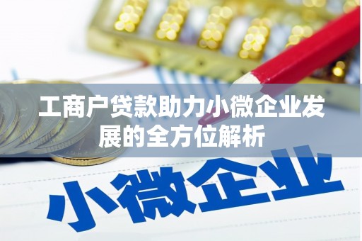 金秀工商户贷款助力小微企业发展的全方位解析