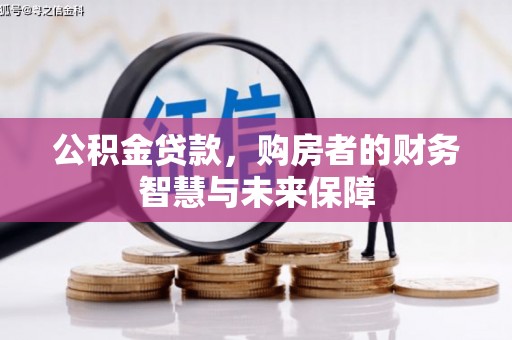 金秀公积金贷款，购房者的财务智慧与未来保障