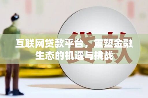 金秀互联网贷款平台，重塑金融生态的机遇与挑战