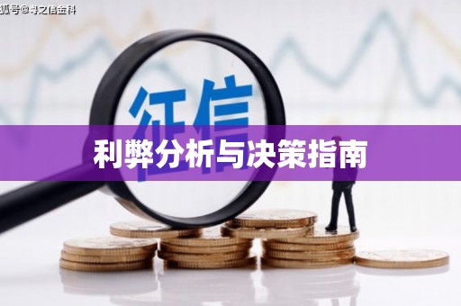 金秀利弊分析与决策指南