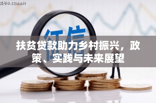 金秀扶贫贷款助力乡村振兴，政策、实践与未来展望