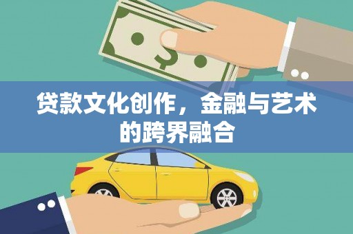 金秀贷款文化创作，金融与艺术的跨界融合