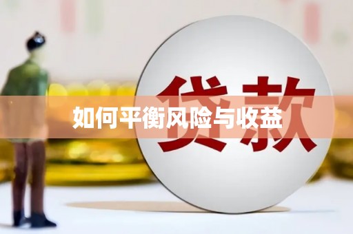 金秀如何平衡风险与收益