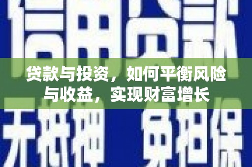 金秀贷款与投资，如何平衡风险与收益，实现财富增长