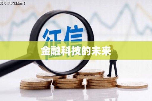 金秀金融科技的未来