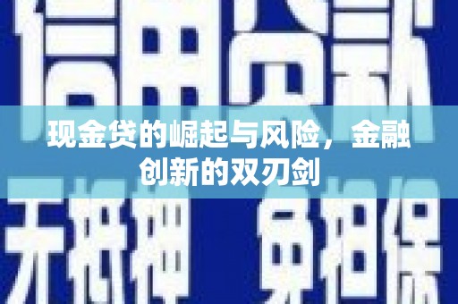 金秀现金贷的崛起与风险，金融创新的双刃剑