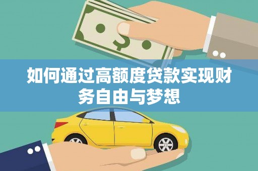 金秀如何通过高额度贷款实现财务自由与梦想