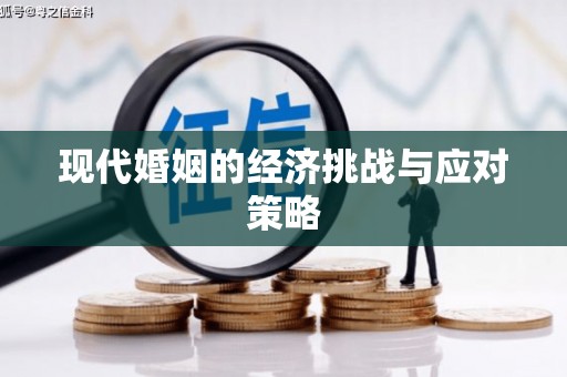 金秀现代婚姻的经济挑战与应对策略