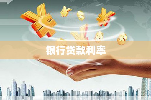 金秀银行贷款利率