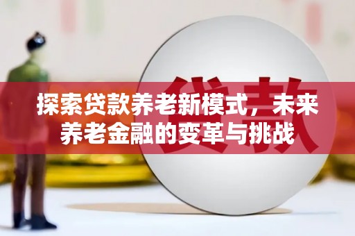 金秀探索贷款养老新模式，未来养老金融的变革与挑战