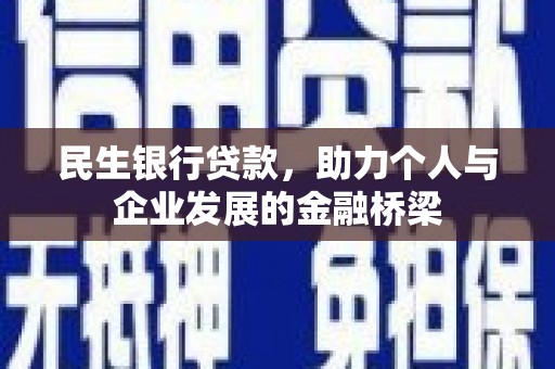 金秀民生银行贷款，助力个人与企业发展的金融桥梁