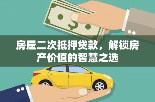 金秀房屋二次抵押贷款，解锁房产价值的智慧之选