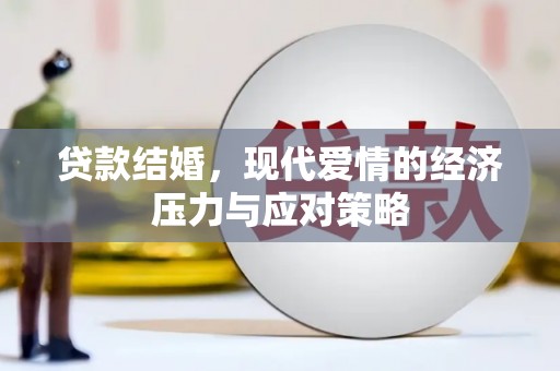 金秀贷款结婚，现代爱情的经济压力与应对策略