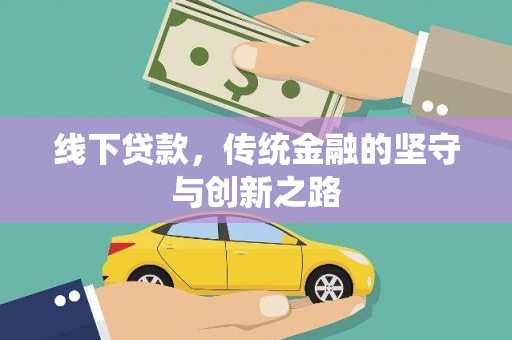 金秀线下贷款，传统金融的坚守与创新之路