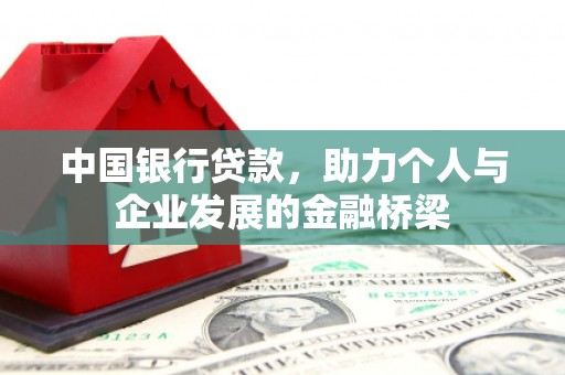 金秀中国银行贷款，助力个人与企业发展的金融桥梁