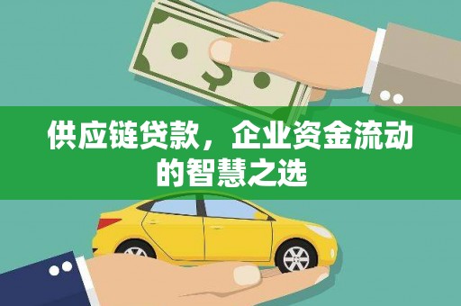 金秀供应链贷款，企业资金流动的智慧之选