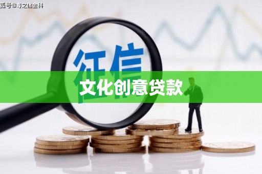 金秀文化创意贷款