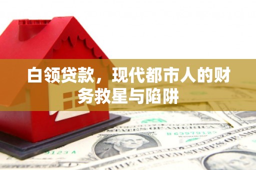 金秀白领贷款，现代都市人的财务救星与陷阱