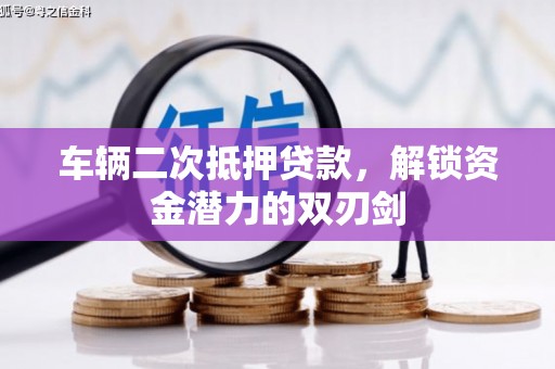 金秀车辆二次抵押贷款，解锁资金潜力的双刃剑