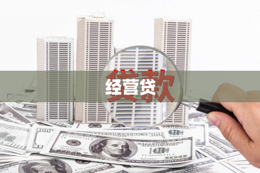 金秀经营贷