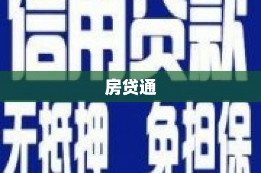 金秀房贷通