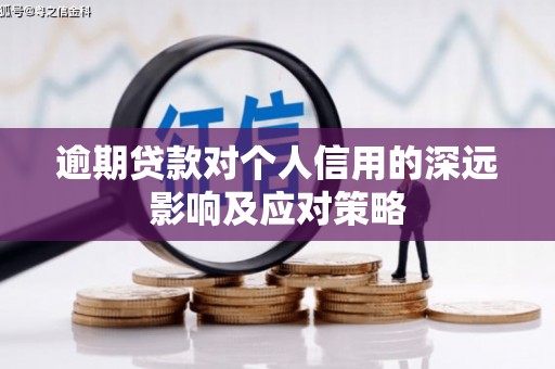 金秀逾期贷款对个人信用的深远影响及应对策略