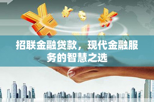 金秀招联金融贷款，现代金融服务的智慧之选