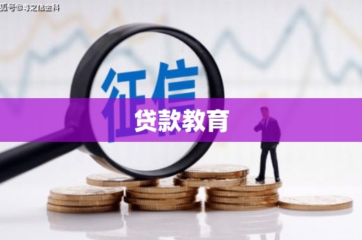 金秀贷款教育