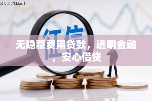 金秀无隐藏费用贷款，透明金融，安心借贷