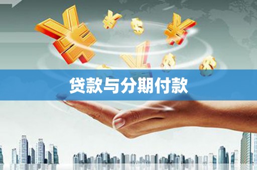 金秀贷款与分期付款