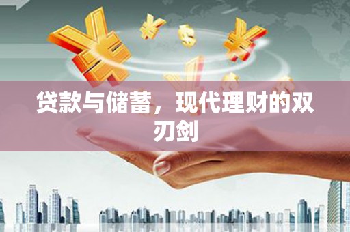 金秀贷款与储蓄，现代理财的双刃剑