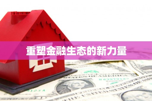 金秀重塑金融生态的新力量