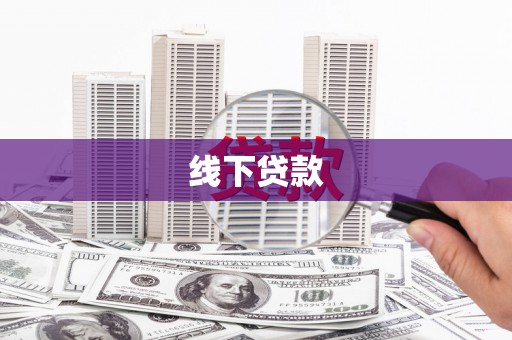 金秀线下贷款