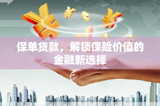 金秀保单贷款，解锁保险价值的金融新选择