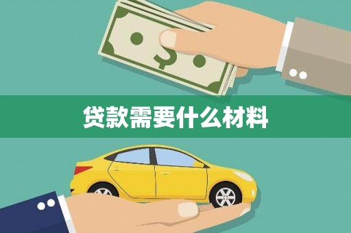 金秀贷款需要什么材料